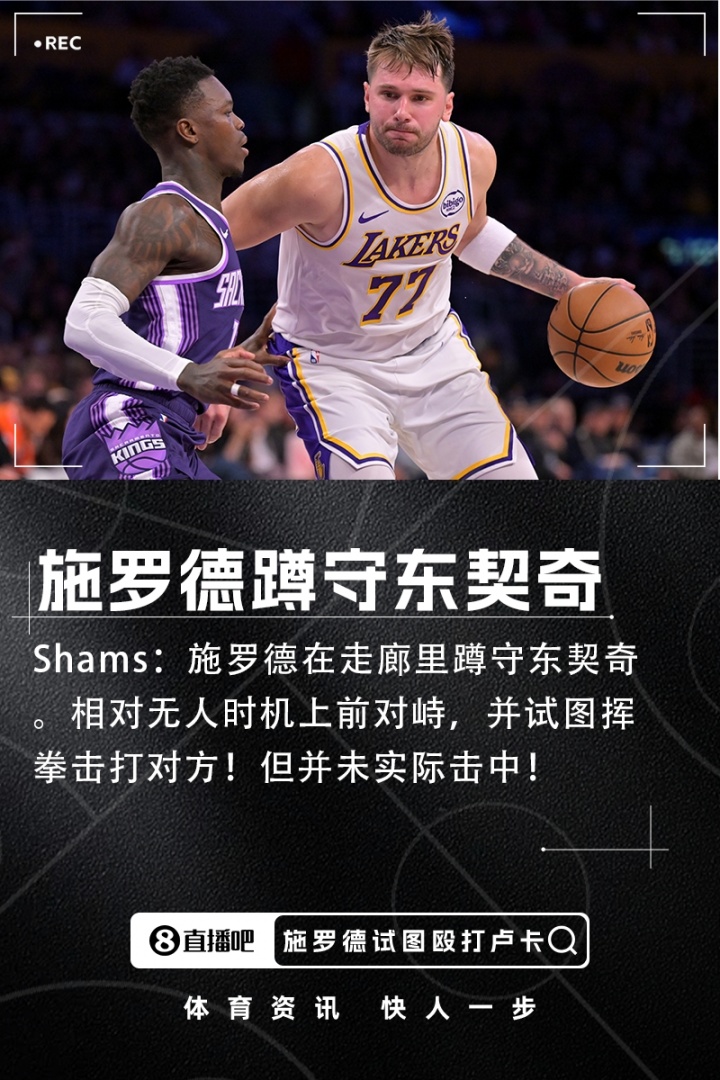 博鱼官网-Shams:施罗德走廊蹲守东契奇 相对无人时上前对峙并试图挥拳攻击