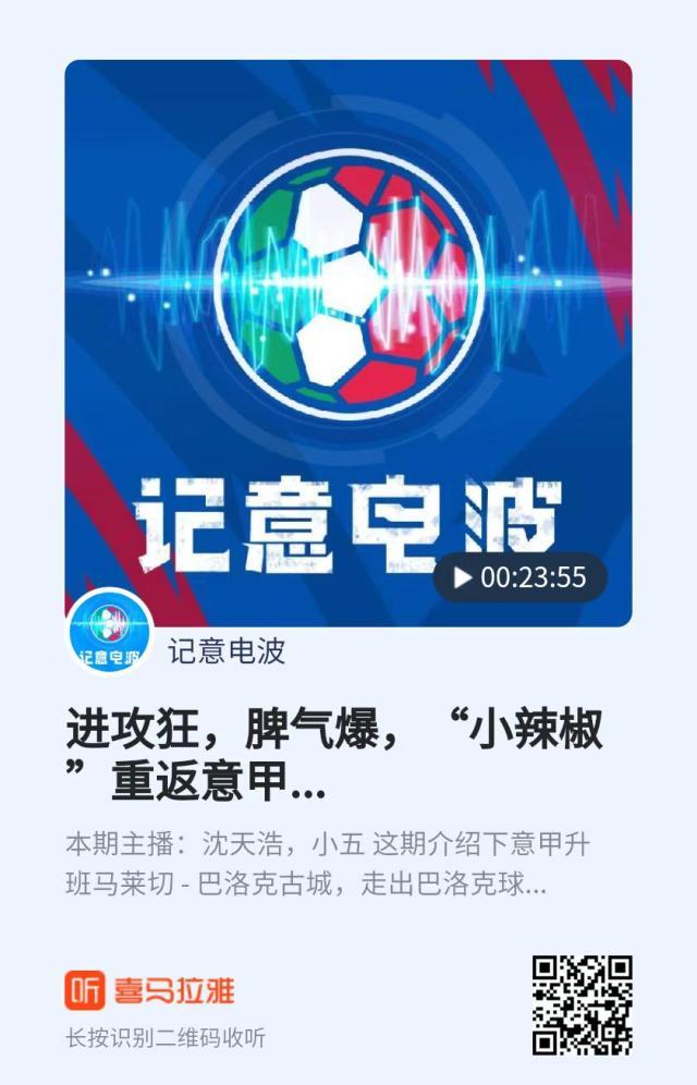 博鱼体育-【记意电波】进攻狂，脾气爆，“小辣椒”重返意甲
